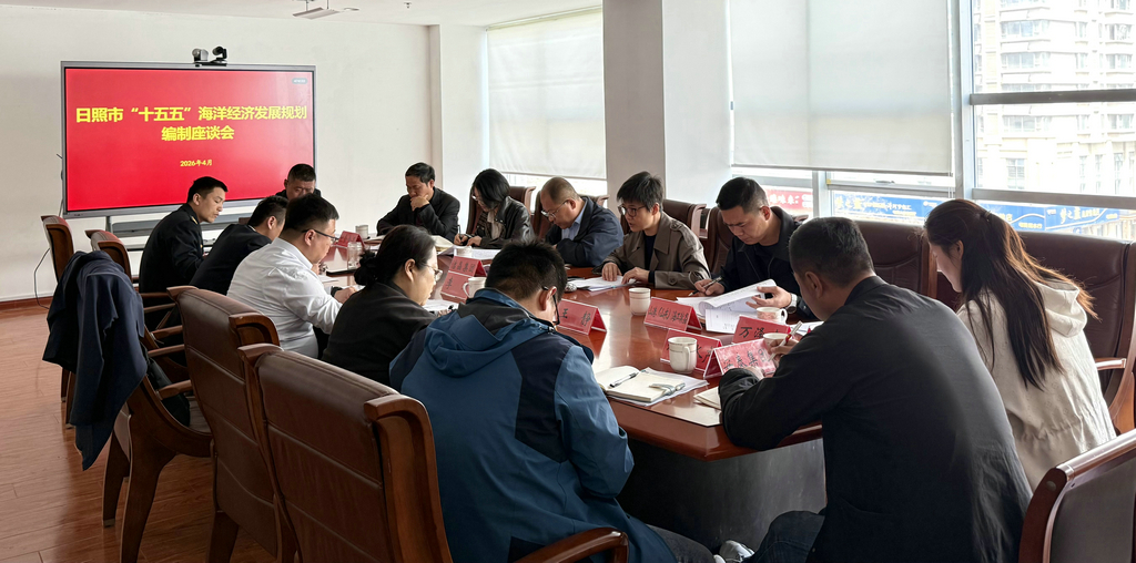 20260417潔晶集團(tuán)參加《日照市“十五五”海洋經(jīng)濟(jì)發(fā)展規(guī)劃》征求意見座談會(huì)2